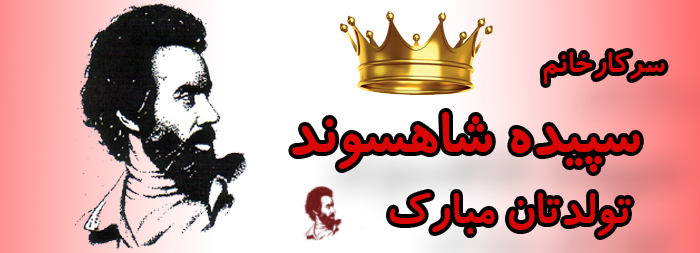 سرکار خانم سپیده شاهسوند تولدت مبارک سرکار خانم سپیده شاهسوند تولدت مبارک